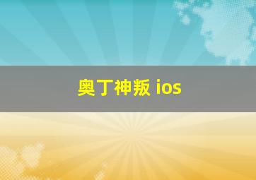 奥丁神叛 ios